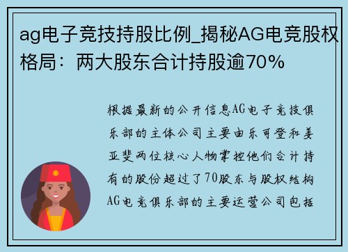 ag电子竞技持股比例_揭秘AG电竞股权格局：两大股东合计持股逾70%