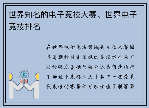 世界知名的电子竞技大赛、世界电子竞技排名