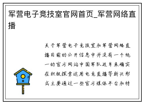 军营电子竞技室官网首页_军营网络直播